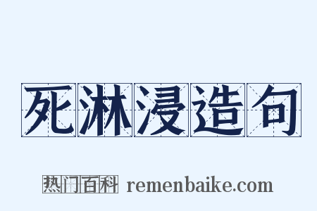 死淋浸造句是什么意思的图片